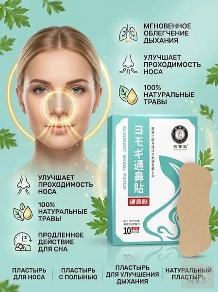 Пластырь от заложенности носа и ринита, 10 шт.