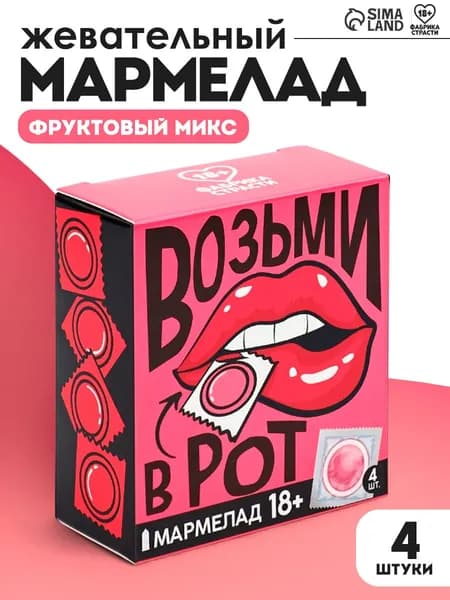 Мармелад жевательный мармеладки набор 18+ приколы