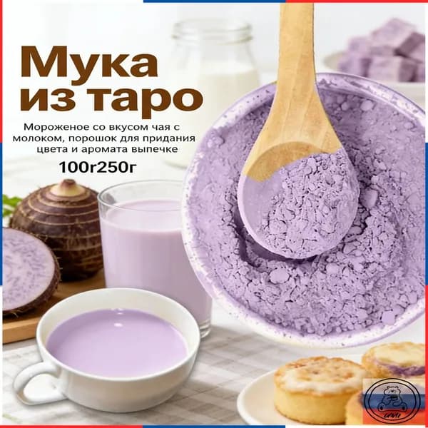 Натуральная мука таро для приготовленияи ароматизации