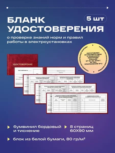 Бланк удостоверения о проверке знаний норм и правил работы в электроустановках (5шт)