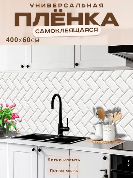Фартук кухонный на стену самоклеящийся в рулоне 300 х 60 см с защитным покрытием