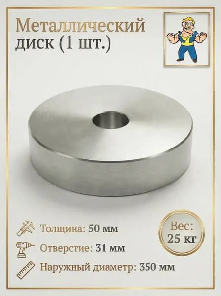 Диски для штанги, 25 кг, диаметр диска: 35 см