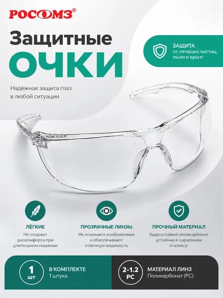 РОСОМЗ Очки защитные, цвет: Прозрачный, 1 шт.
