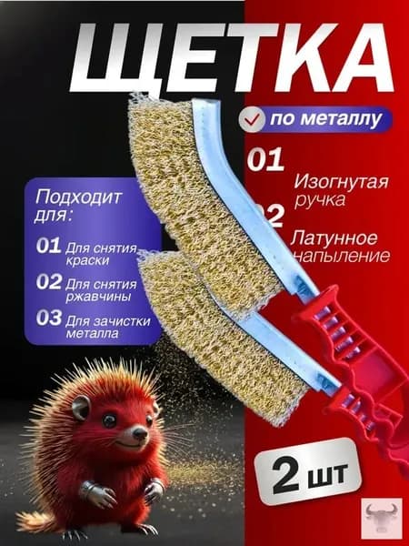 Щетка по металлу 2 шт ручная
