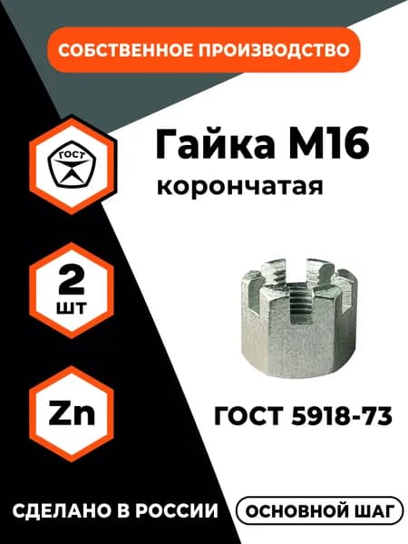 Гайка М16x2 корончатая ГОСТ 5918-73, 5932-73, (DIN 935), основной шаг резьбы, оц., уп. - 2 шт.