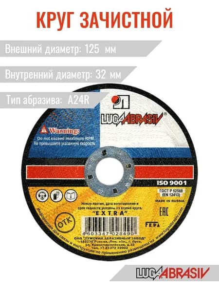 Круг зачистной 1 125х6х32 A24R BF 80 2 Лужский абразивный завод