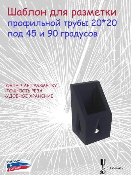Шаблон для разметки профильной трубы 20*20 под 45 и 90 градусов