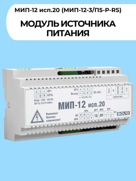 Модуль источника питания МИП-12 исп.20 (МИП-12-3/П5-Р-RS)