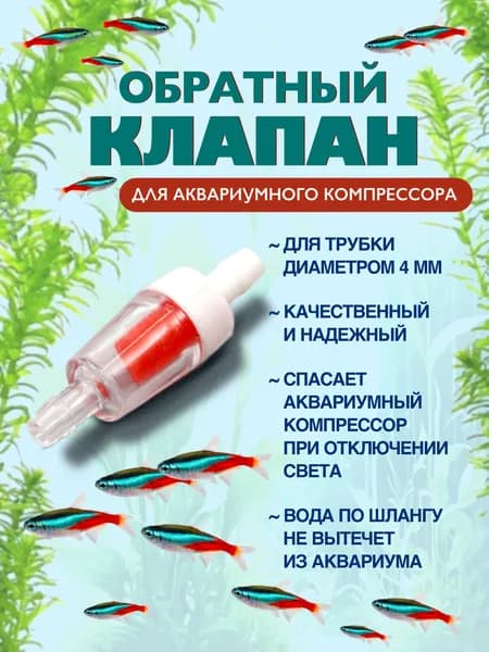 Обратный клапан для аквариума