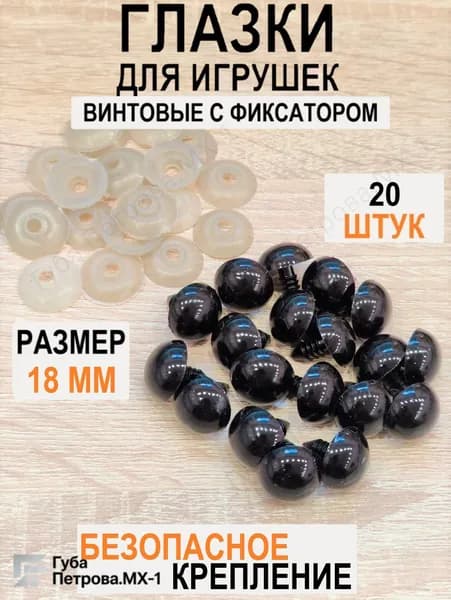 Глазки для игрушек винтовые с фиксатором, круглые, цвет черный, 18 мм, 20 шт в уп.