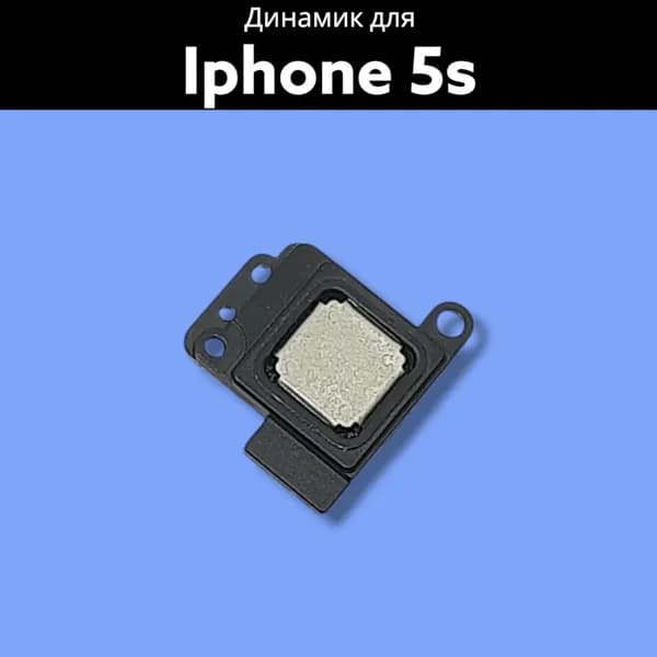 Динамик для iPhone 5s верхний/спикер