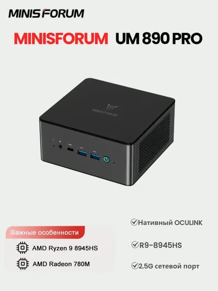 MINISFORUM Мини-ПК UM890 Pro (AMD Ryzen 9 8945HS, RAM Отсутствует, AMD Radeon 780M, ), черный