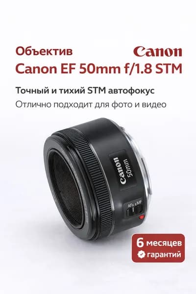 Canon Объектив Canon EF 50mm f/1.8 STM
