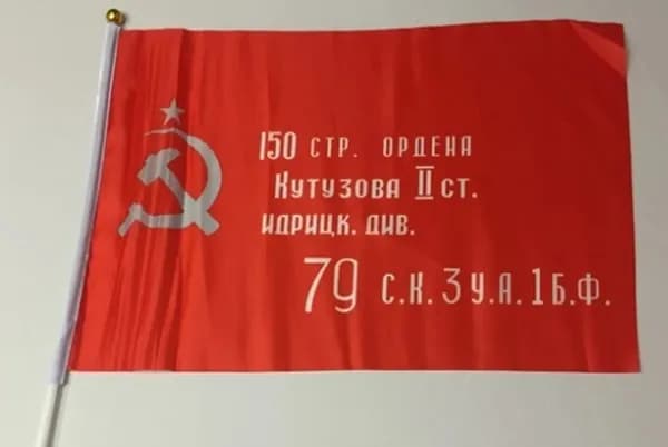 Флаг Знамя Победы 20х30см