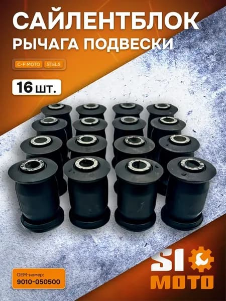 Сайлентблок рычага подвески (16 шт) для квадроцикла