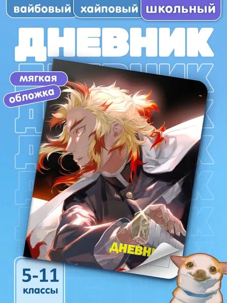 Школьный дневник для 5-11 классов с принтом КЛИНОК РАССЕКАЮЩИЙ ДЕМОНОВ #013