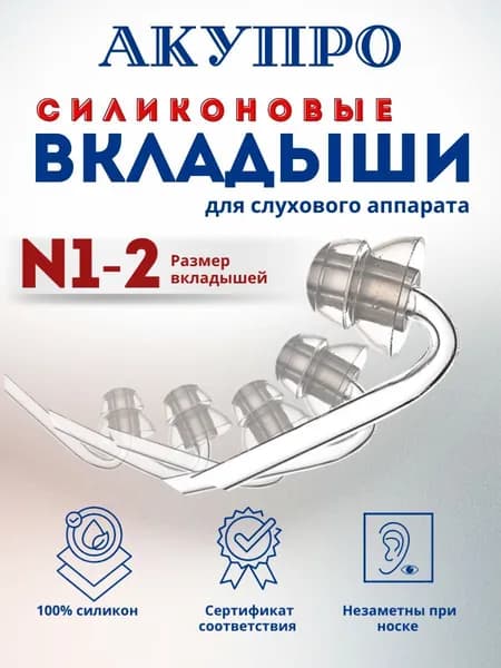 Вкладыши для слухового аппарата силиконовые размер №1-2