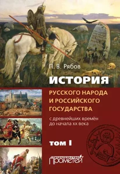 История русского народа и российского государства. С древнейших времен до начала ХХ века. Том I | Рябов Петр Владимирович | Электронная книга