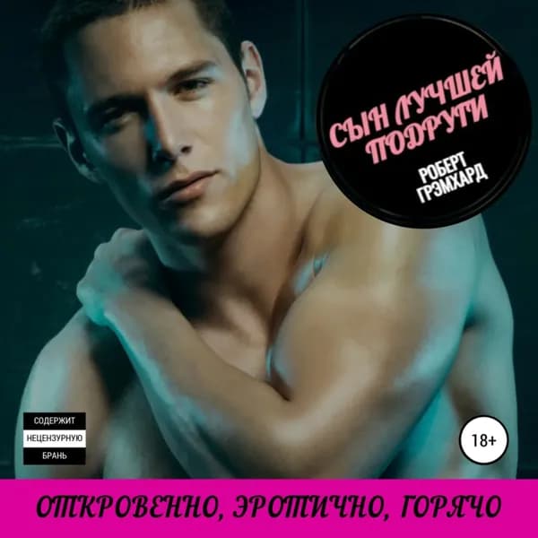 Сын лучшей подруги | Роберт Грэмхард | Электронная аудиокнига