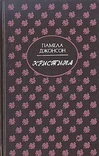 Кристина | Джонсон Памела Хенсфорд
