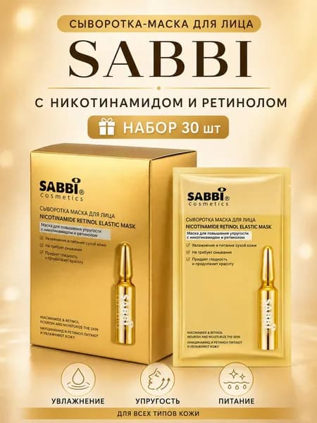 SABBI сыворотка-маска с ретинолом и ниацинамидом, 30 саше