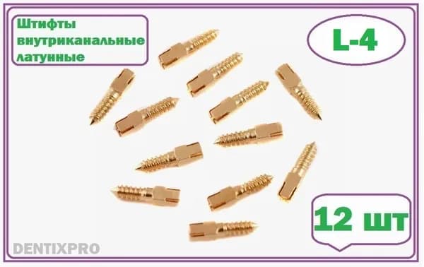Штифты внутриканальные латунные ШВП L-4