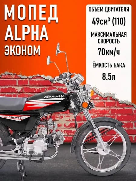 Мопед KT50 Alpha (ЭКОНОМ) (Тюнинг) (ЧЕР-МАТОВЫЙ) (обод литой, перед., зад. покрыш - дорожные, пласт.пов-ки)