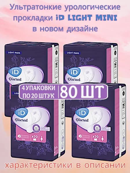 Урологические прокладки ID Light Mini 4 уп. (80 шт)