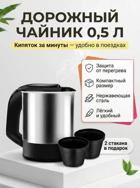 Чайник дорожный офисный