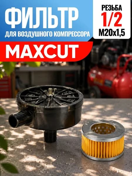 Фильтр для воздушного компрессора MaxCut МаксКат, Макскат 1/2