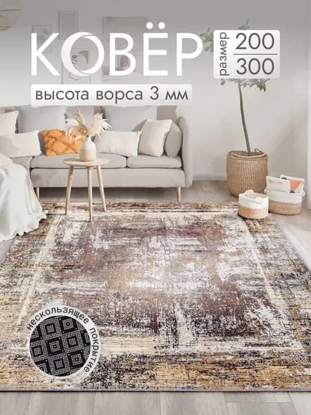 Ковер 200*300 комнатный на пол