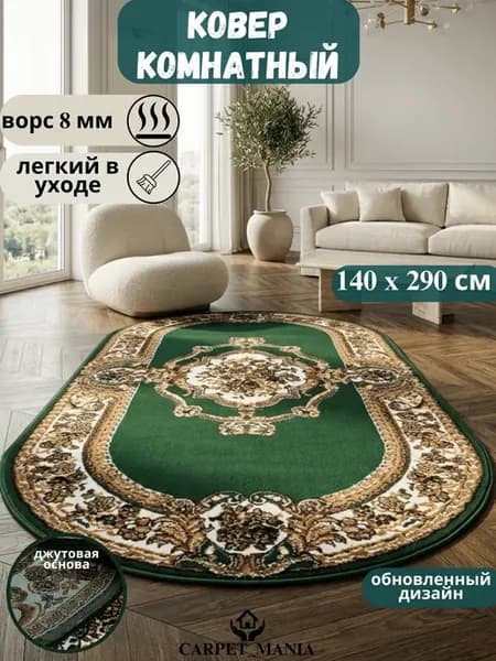Ковер комнатный напольный 140х290 см для дома