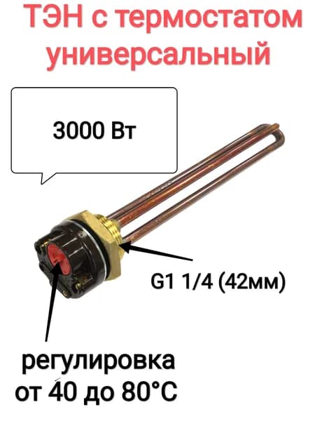 ТЭН для водонагревателя 2,5 кВт с термостатом и автоматическим отключением.