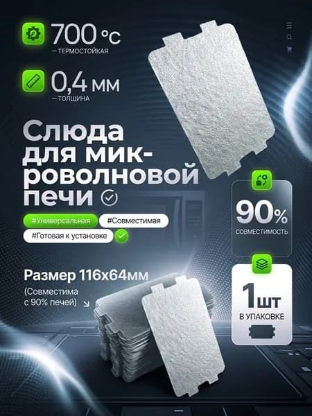 Слюда для микроволновой печи / Слюдяная пластина для микроволновки / Размер: 116х64 мм