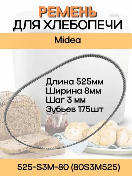 Ремень приводной 525-S3M-80 (80S3M525) 175 зубьев, длина 525мм, ширина 8мм, шаг 3мм для хлебопечи