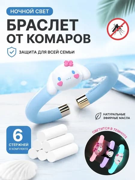 Браслет От Комаров Для Защиты От Укусов Насекомых
