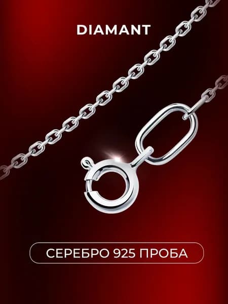Цепочка на шею серебряная 925 пробы плетение якорное, серебро Diamant