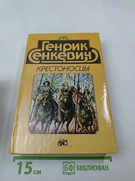 Крестоносцы | Сенкевич Генрик | Книга б/у