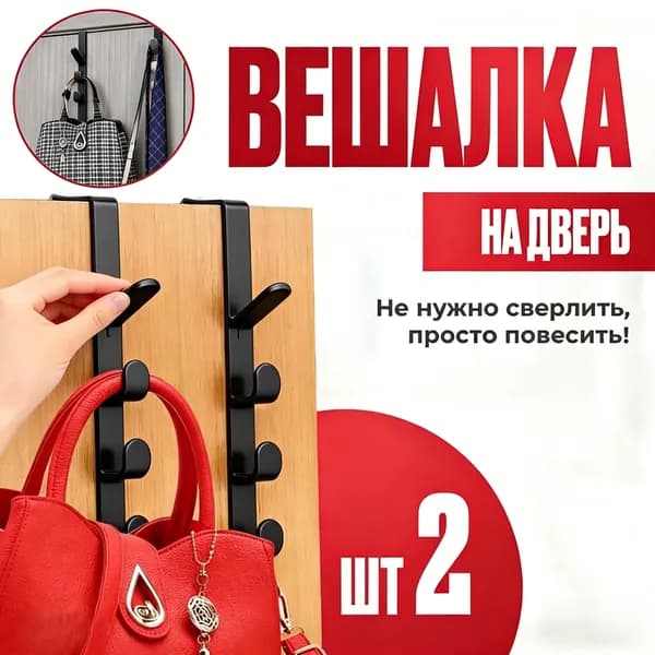 Крючки на дверь для ванной, кухни или прихожей навесные 2 шт / вешалка на дверь для одежды или полотенец