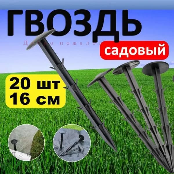 Гвоздь садовый160 х 32мм, Полипропилен, 20 шт