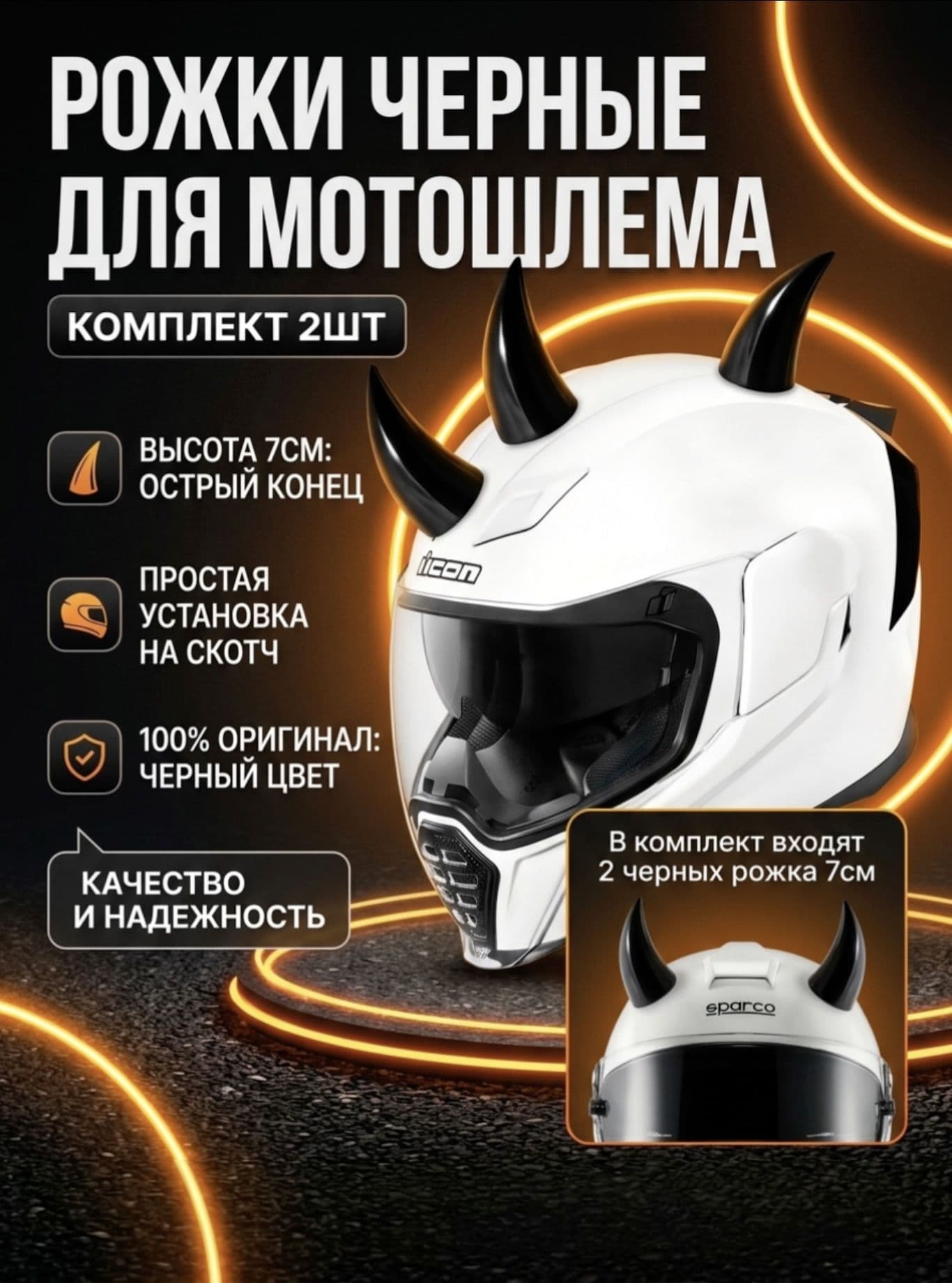 Рожки на шлем (мотошлем, велошлем, горнолыжный шлем)