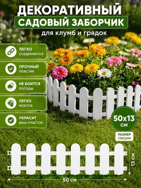 Бордюр садовый