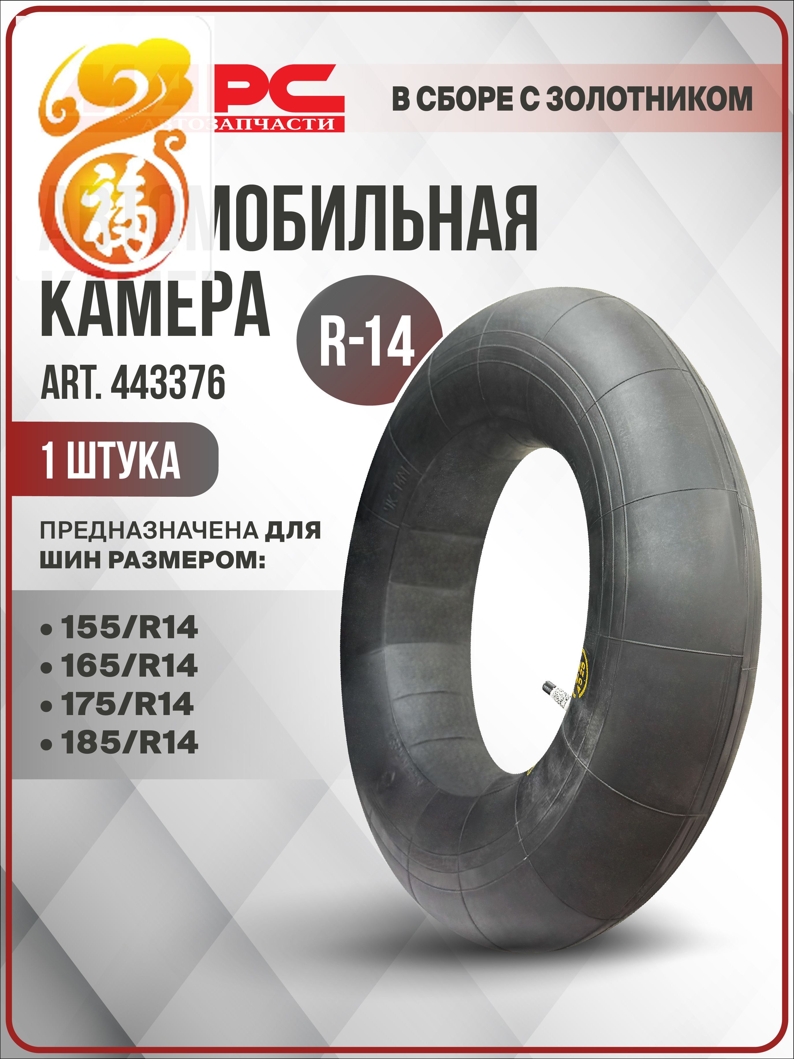 Камера колеса автомобильная R14