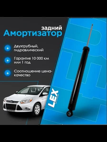 Амортизатор задний газомасляный Focus 3, C-Max