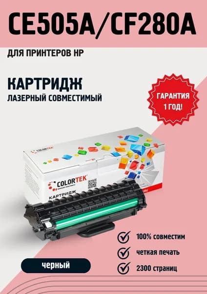 Картридж Colortek CE505A/CF280A для принтеров HP, лазерный, совместимый