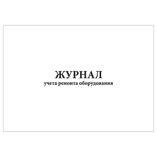Комплект (1 шт.), Журнал учета ремонта оборудования (10 лист, полистовая нумерация)