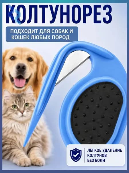 Колтунорез для кошек и собак с острым лезвием аккуратное удаление колтунов без боли