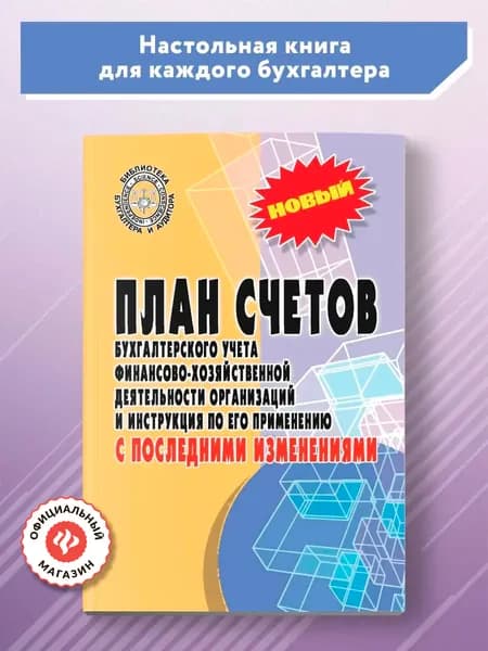 План счетов бухгалтерского учета с последними изменениями