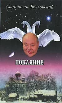 Покаяние | Белковский Станислав Александрович