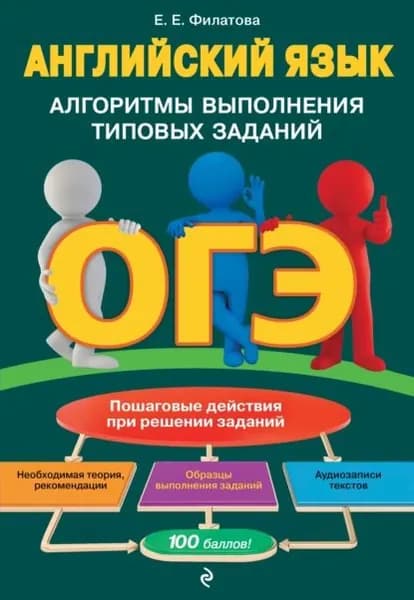 ОГЭ. Английский язык. Алгоритмы выполнения типовых заданий (+аудиоматериалы) | Филатова Елена Евгеньевна | Электронная книга